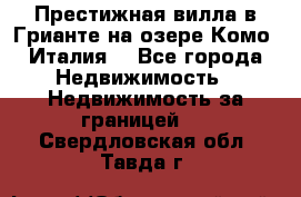 Престижная вилла в Грианте на озере Комо (Италия) - Все города Недвижимость » Недвижимость за границей   . Свердловская обл.,Тавда г.